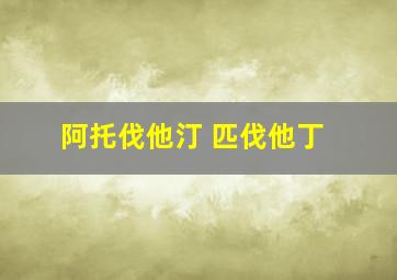 阿托伐他汀 匹伐他丁